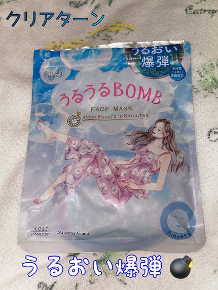 うるうるBOMBマスク/クリアターン/シートマスク・パックを使ったクチコミ(1枚目)
