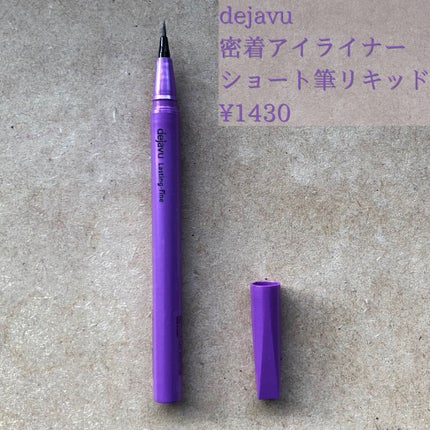 「密着アイライナー」ショート筆リキッド/デジャヴュ/リキッドアイライナーを使ったクチコミ(2枚目)