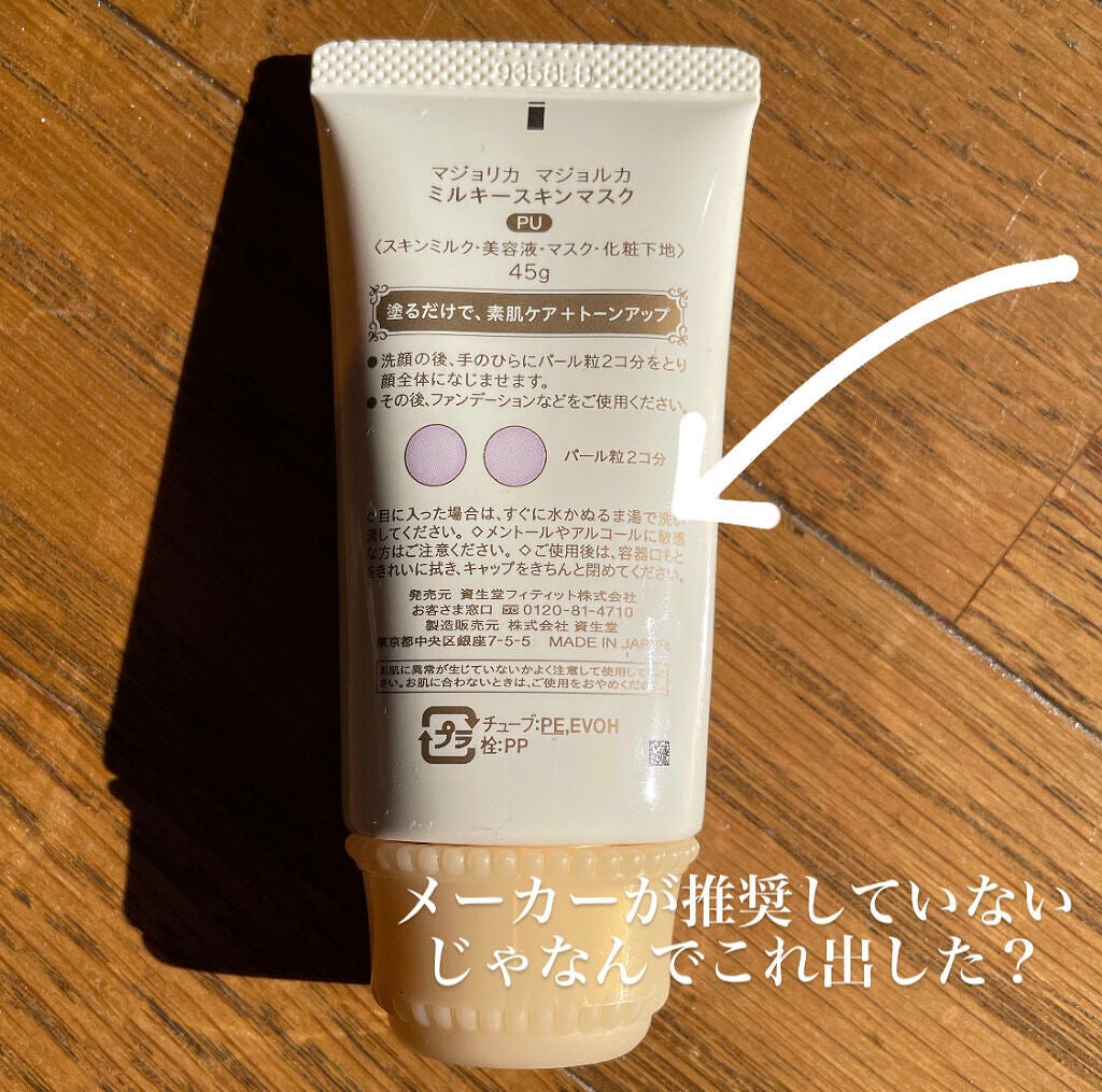 ミルキースキンマスク/MAJOLICA MAJORCA/化粧下地を使ったクチコミ(2枚目)