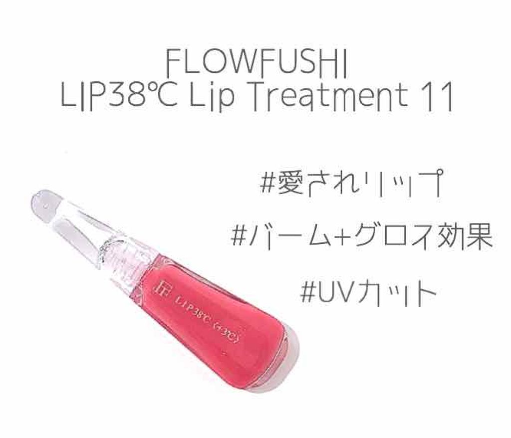 38°C / 99°F リップトリートメント (リップ美容液)/UZU BY FLOWFUSHI/リップケアを使ったクチコミ（1枚目）