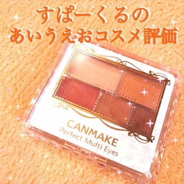 CANMAKE「パーフェクトマルチアイズ03」

マ　毎日使える配色
ル　(使い方の)ルールが裏に書いてある
チ　チョコレートみたいでおいしそう
ア　赤が使える！中華風にしたいときに
イ　一押しは右下の