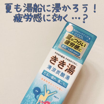 きき湯 清涼炭酸湯 ミント&ライムの香り/きき湯/炭酸系入浴剤を使ったクチコミ(1枚目)