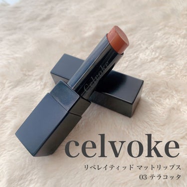 リベレイティッドマットリップス/Celvoke/口紅を使ったクチコミ（1枚目）