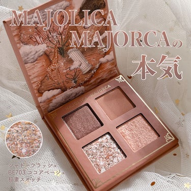 シャドーフラッシュ  BE703 ココアベージュ (稲妻スイッチ)/MAJOLICA MAJORCA/アイシャドウパレットを使ったクチコミ（1枚目）