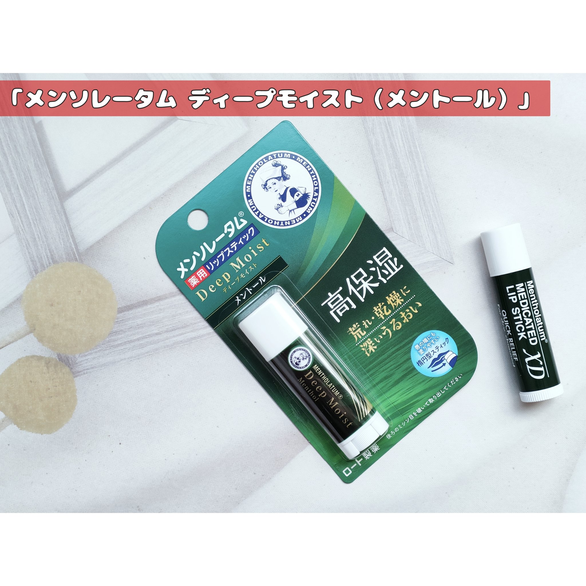 ディープモイスト メントール/メンソレータム/リップクリームを使ったクチコミ（1枚目）