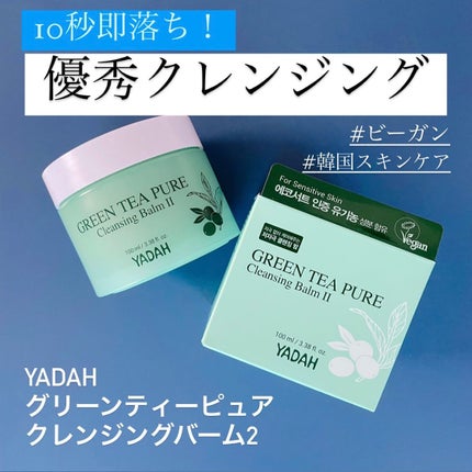 グリーンティーピュアクレンジングバームⅡ/YADAH/クレンジングバームを使ったクチコミ(1枚目)
