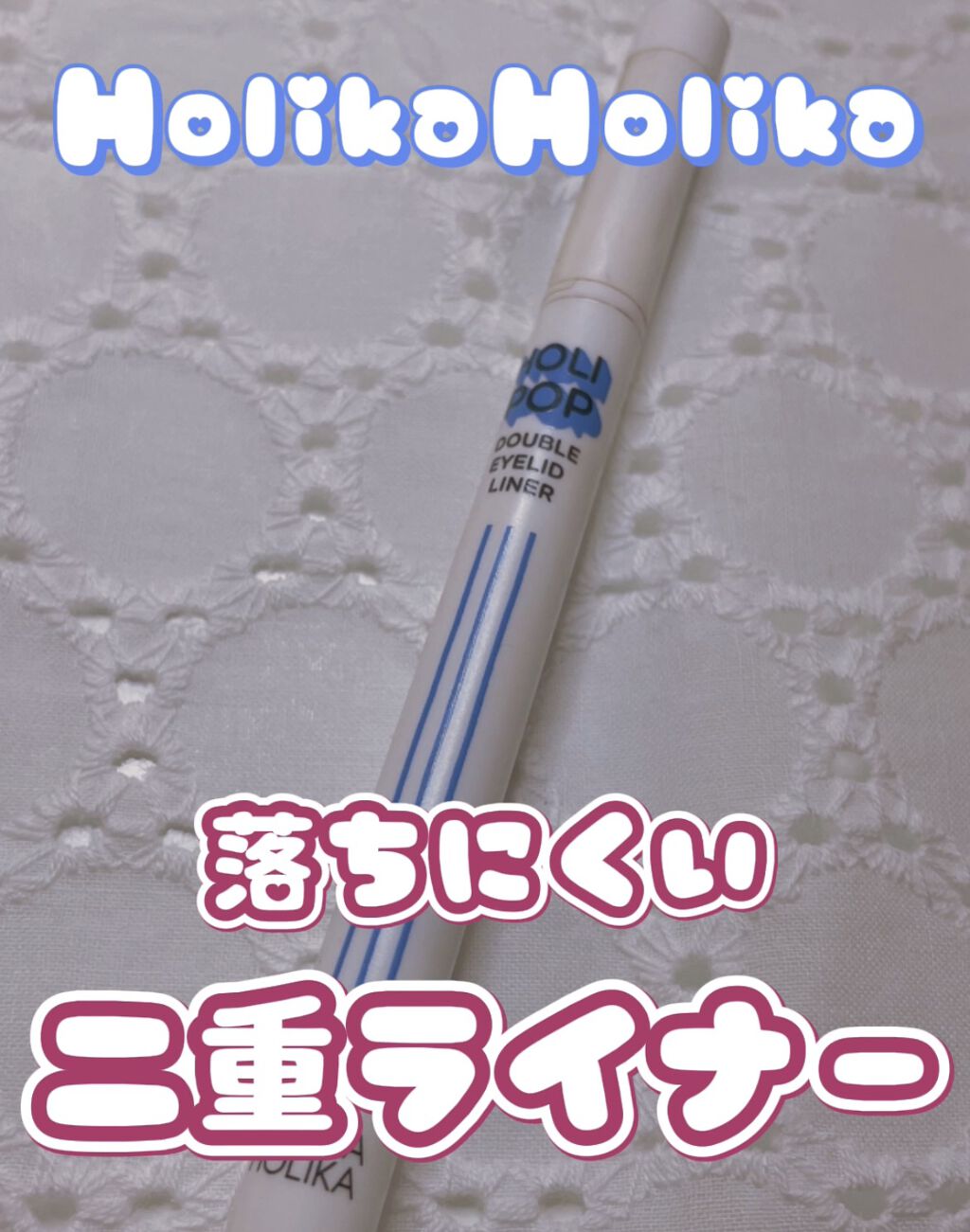 HOLI POP 二重ライナー/HOLIKA HOLIKA/リキッドアイライナーを使ったクチコミ（1枚目）