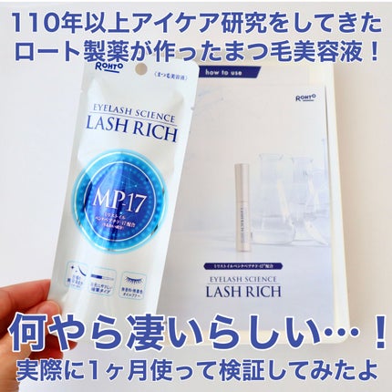 ラッシュリッチアイラッシュセラム/ロート製薬/まつげ美容液を使ったクチコミ(5枚目)