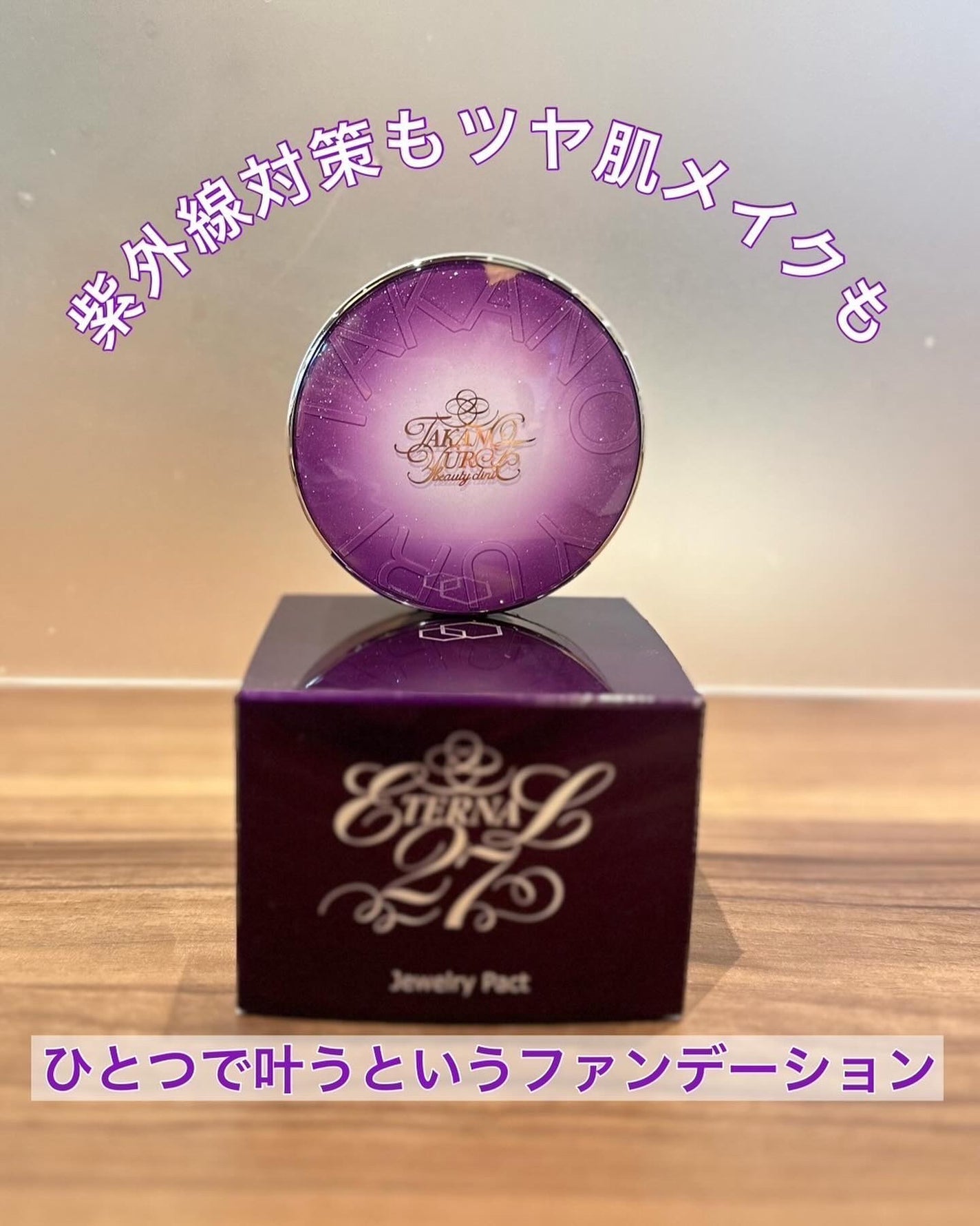 エステファクト ジュエリーパクト/たかの友梨エステファクト/クリーム・エマルジョンファンデーションを使ったクチコミ(1枚目)