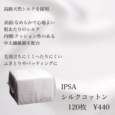 シルクコットン/IPSA/コットンを使ったクチコミ（2枚目）