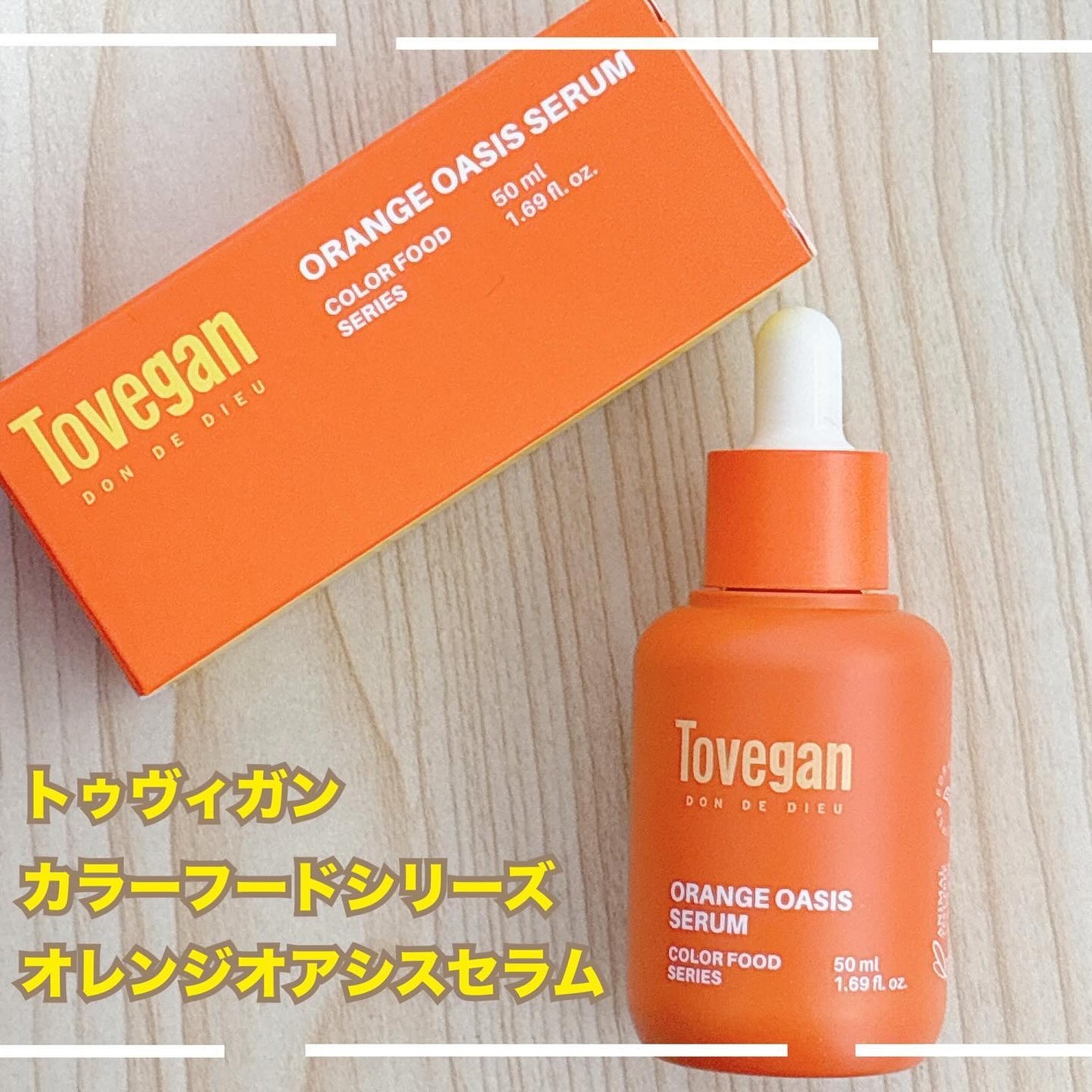 カラーフードシリーズオレンジオアシスセラム/Tovegan/美容液を使ったクチコミ(1枚目)