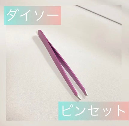 DAISO ピンセットのクチコミ「1つは持ってると便利なピンセット✨
私は100均で買いました🙆♀️
買ってから錆びたりす.....」(1枚目)