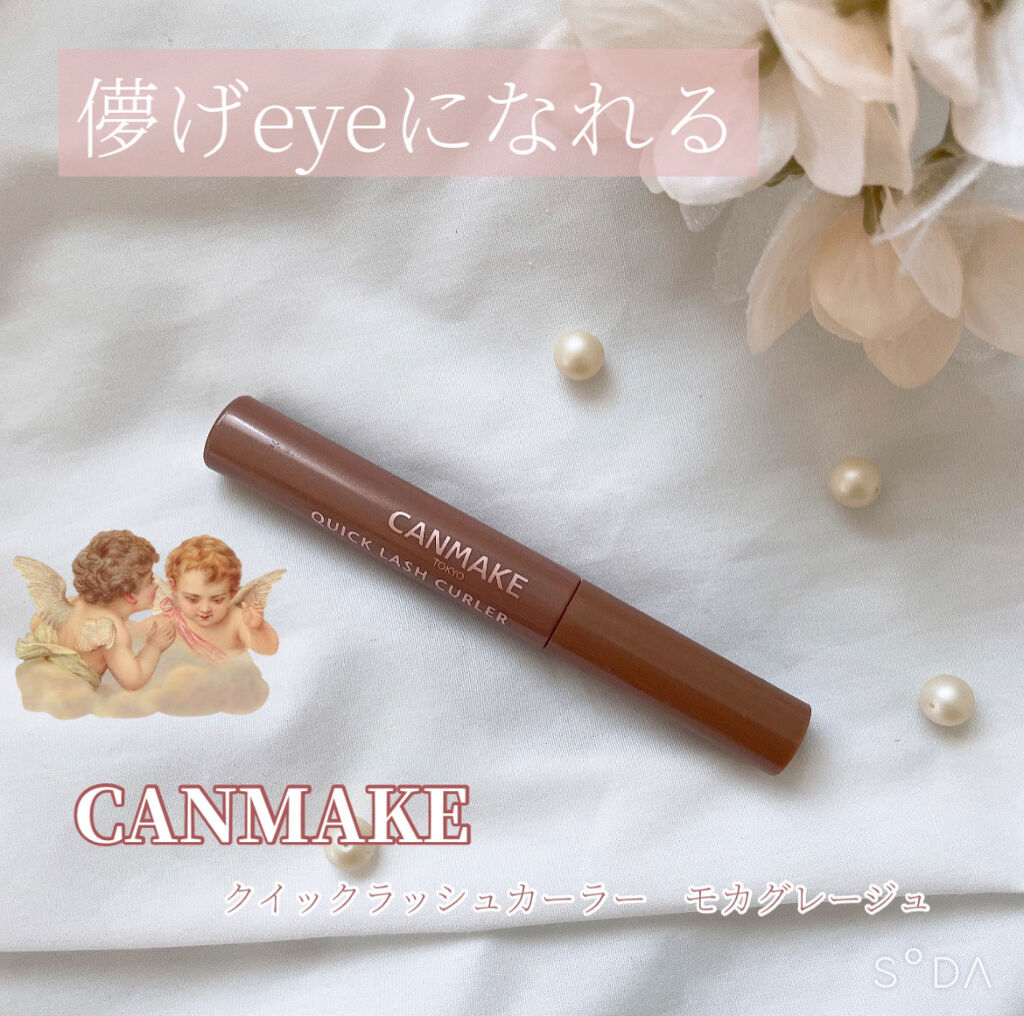 クイックラッシュカーラー/キャンメイク/マスカラ下地を使ったクチコミ（1枚目）