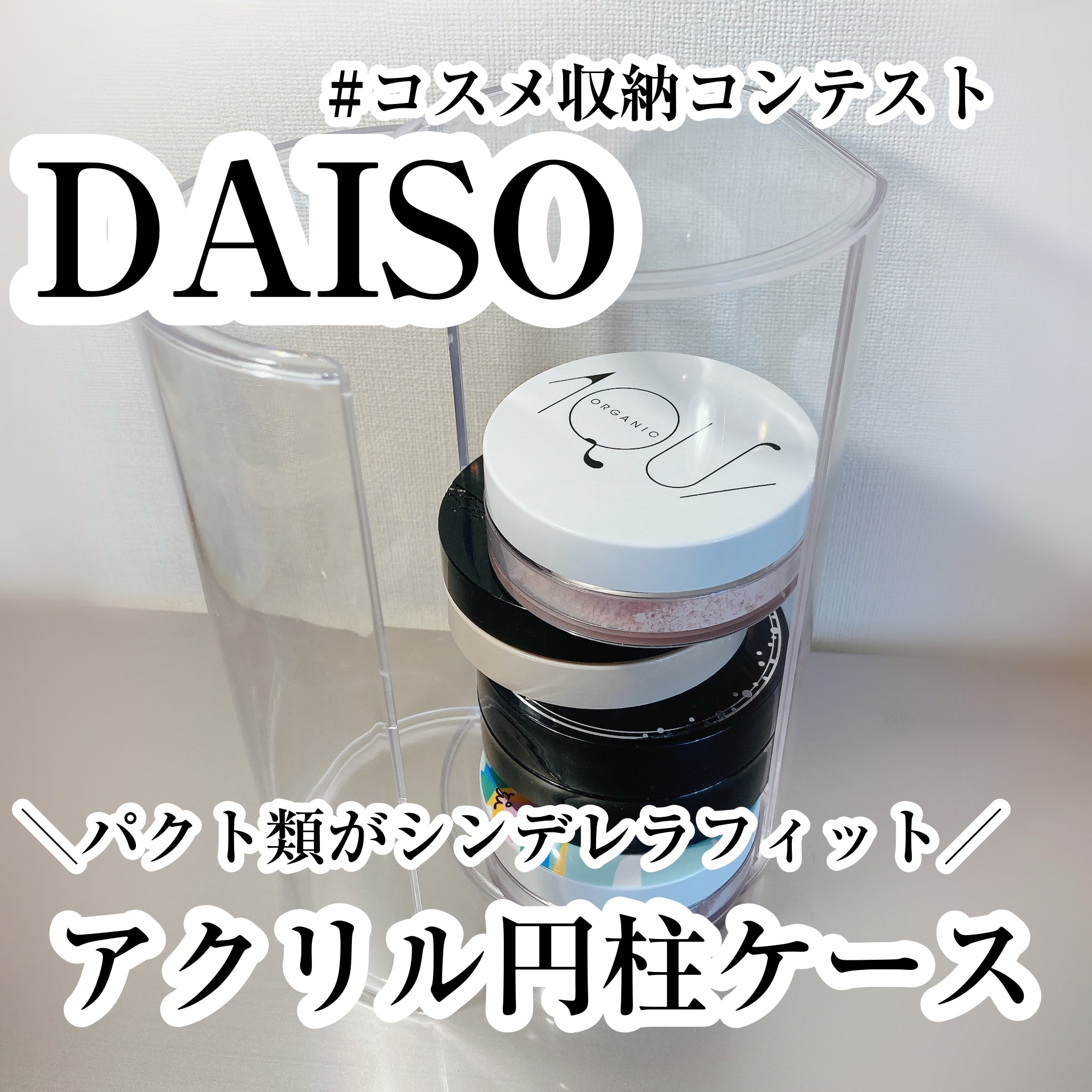 ディスプレイケース 円柱型/DAISO/その他を使ったクチコミ（1枚目）