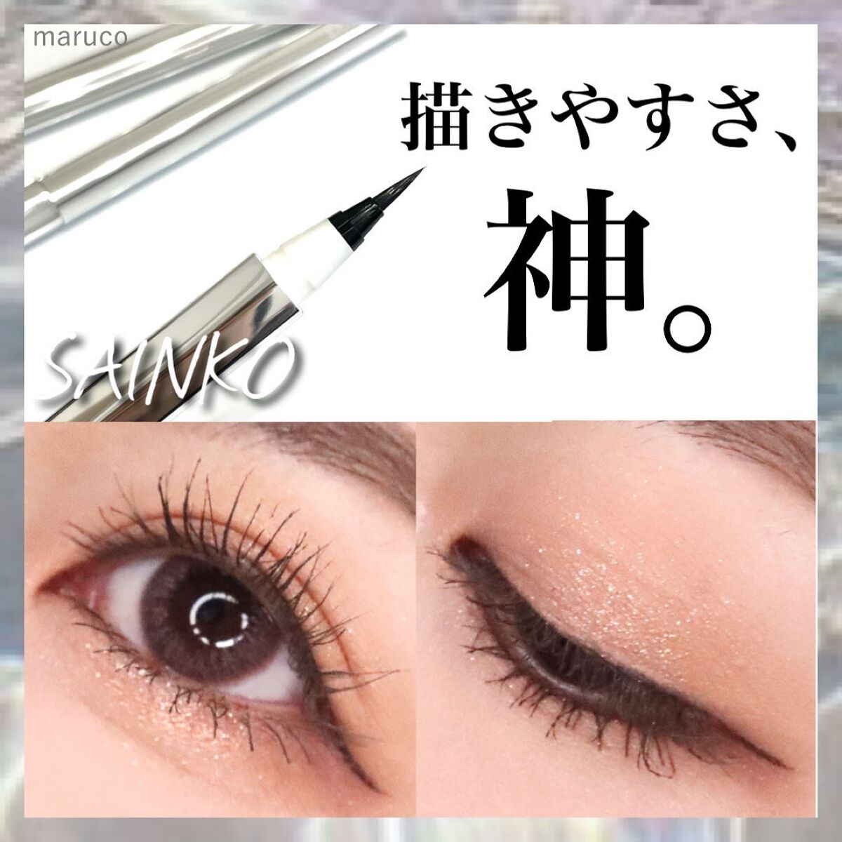 ベルベットリキッドアイライナー #01 Tokoyo/SAINKO/リキッドアイライナーを使ったクチコミ（1枚目）