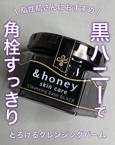 &honey クレンジングバーム モイスト/&honey/クレンジングバームを使ったクチコミ（1枚目）