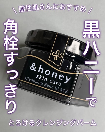 &honey クレンジングバーム モイスト/&honey/クレンジングバームを使ったクチコミ(1枚目)