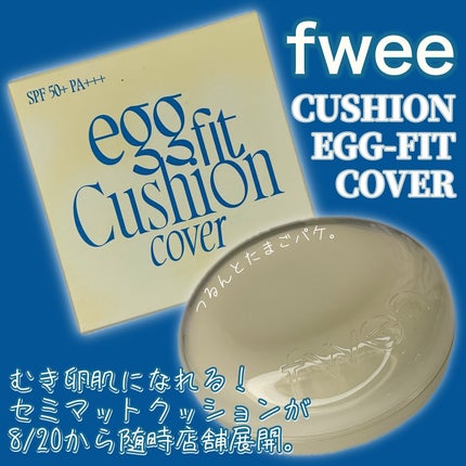 フィー クッションエッグフィットカバー/fwee/クッションファンデーションを使ったクチコミ(2枚目)