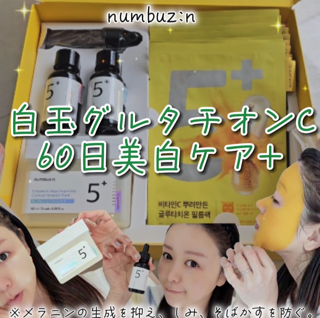 5番 白玉グルタチオンＣ美容液/numbuzin/美容液を使ったクチコミ（1枚目）
