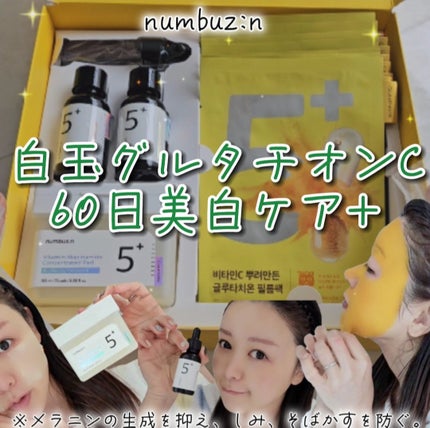 5番 白玉グルタチオンC美容液/numbuzin/美容液を使ったクチコミ(1枚目)
