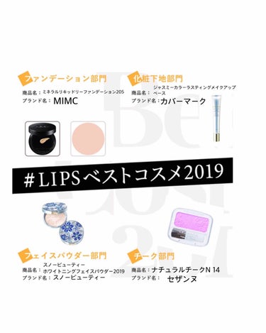  #LIPSベストコスメ2019 
続き

ベースメイク系カテゴリ

ファンデーション部門
MIMC
ミネラルリキッドリーファンデーション205
ピンク系のカラーです。
下地なしでも綺麗につけれてスルス