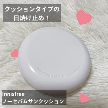 ◎ノーセバムサンクッション
      innisfree

私の殿堂入り日焼け止め👏

こういうの探してた！っていう
クッションタイプの日焼け止め☀️
手が汚れなくていい✨

なんとSPF50＋PA＋