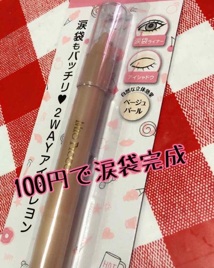 MP2wayアイクレヨン/セリア/スティックアイシャドウを使ったクチコミ(1枚目)