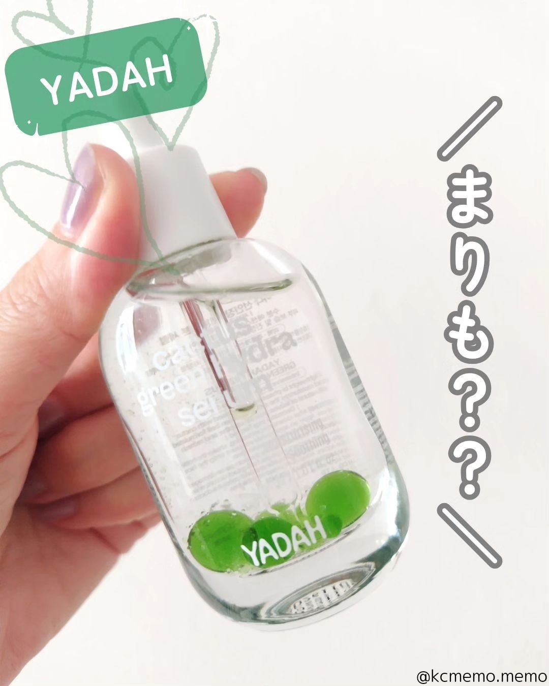 カクタスグリーンハイドラセラム/YADAH/美容液を使ったクチコミ（1枚目）