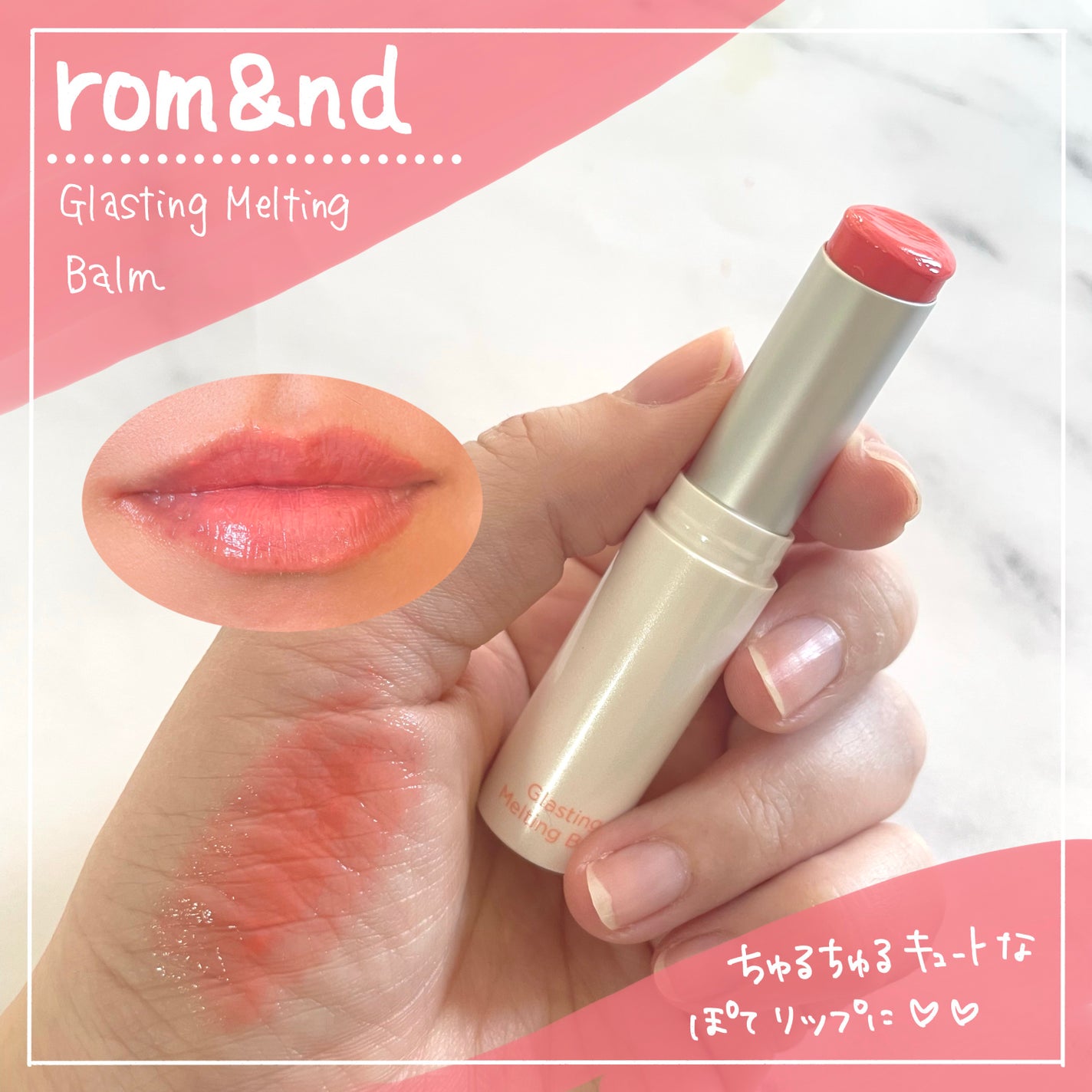 グラスティングメルティングバーム/rom&nd/リップバームを使ったクチコミ(1枚目)