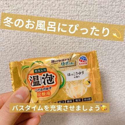 こだわりゆず 炭酸湯/温泡/炭酸系入浴剤を使ったクチコミ(1枚目)