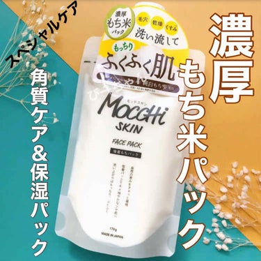 モッチスキン吸着もちパック/MoccHi SKIN/洗い流すパック・マスクを使ったクチコミ（1枚目）