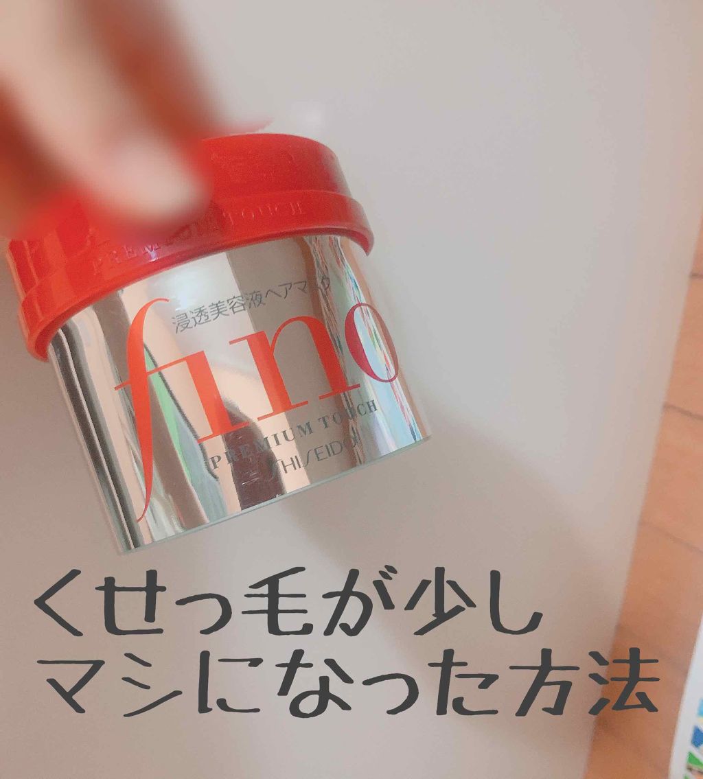 フィーノ　プレミアムタッチ　濃厚美容液ヘアマスク/フィーノ/ヘアマスク・ヘアパックを使ったクチコミ（1枚目）