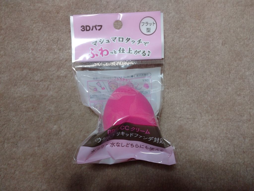 3Dパフ (フラット型)/セリア/パフ・スポンジを使ったクチコミ(1枚目)