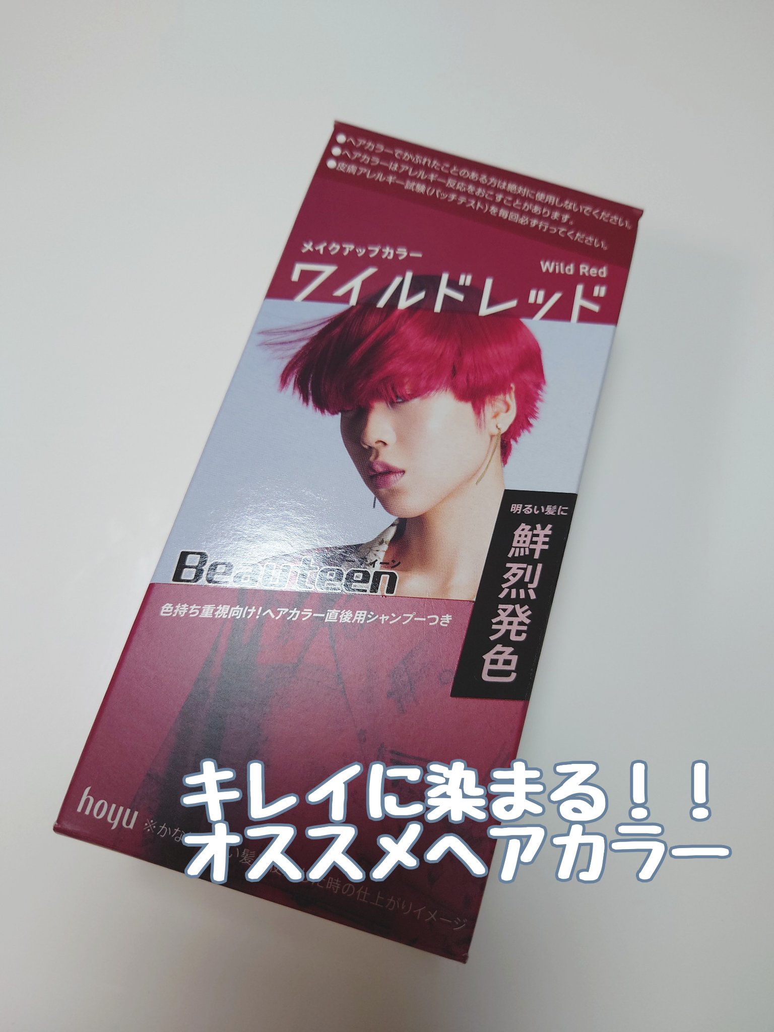 メイクアップカラー ワイルドレッド/ビューティーン/ヘアカラーを使ったクチコミ（1枚目）