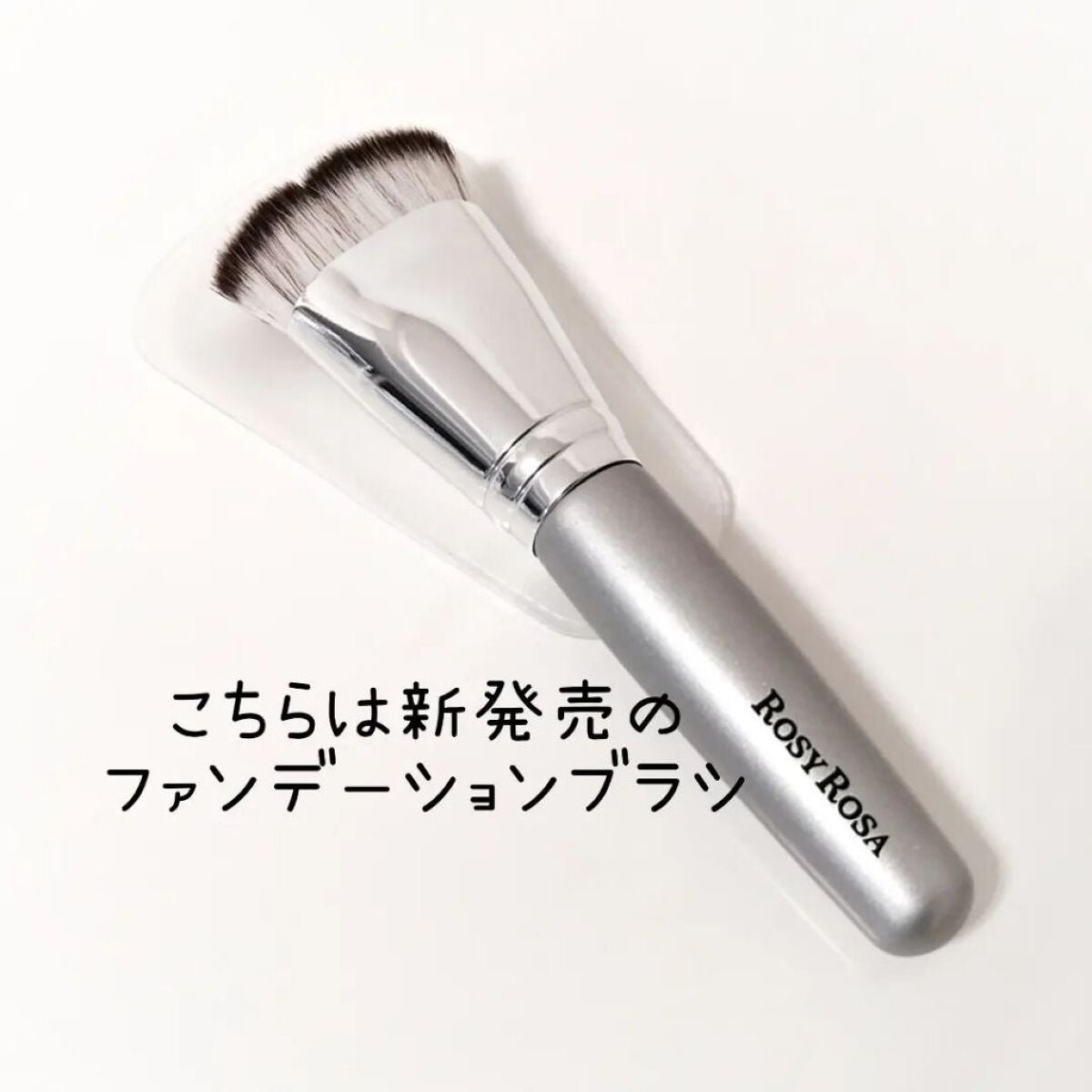 ダブルエンドコンシーラーブラシ/ロージーローザ/メイクブラシを使ったクチコミ(5枚目)