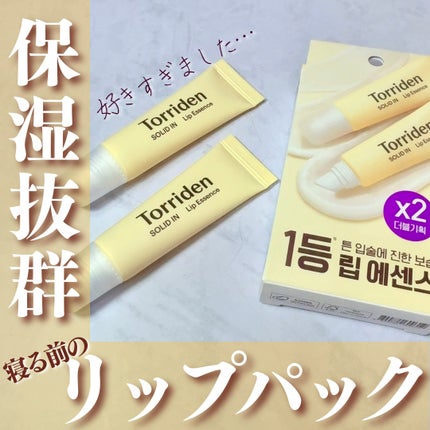 ソリッドイン リップエッセンス/Torriden/リップ美容液を使ったクチコミ(1枚目)