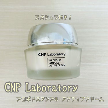 プロポリスアンプル アクティブクリーム/CNP Laboratory/フェイスクリームを使ったクチコミ（1枚目）