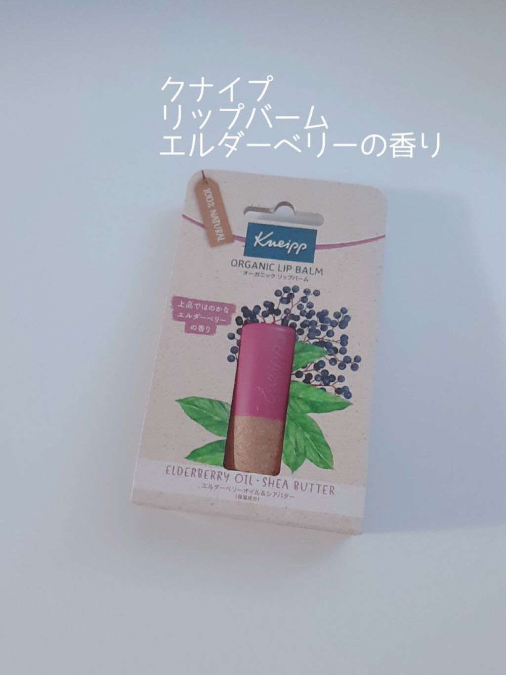 オーガニック リップバーム エルダーベリーの香り/クナイプ/リップケアを使ったクチコミ（1枚目）