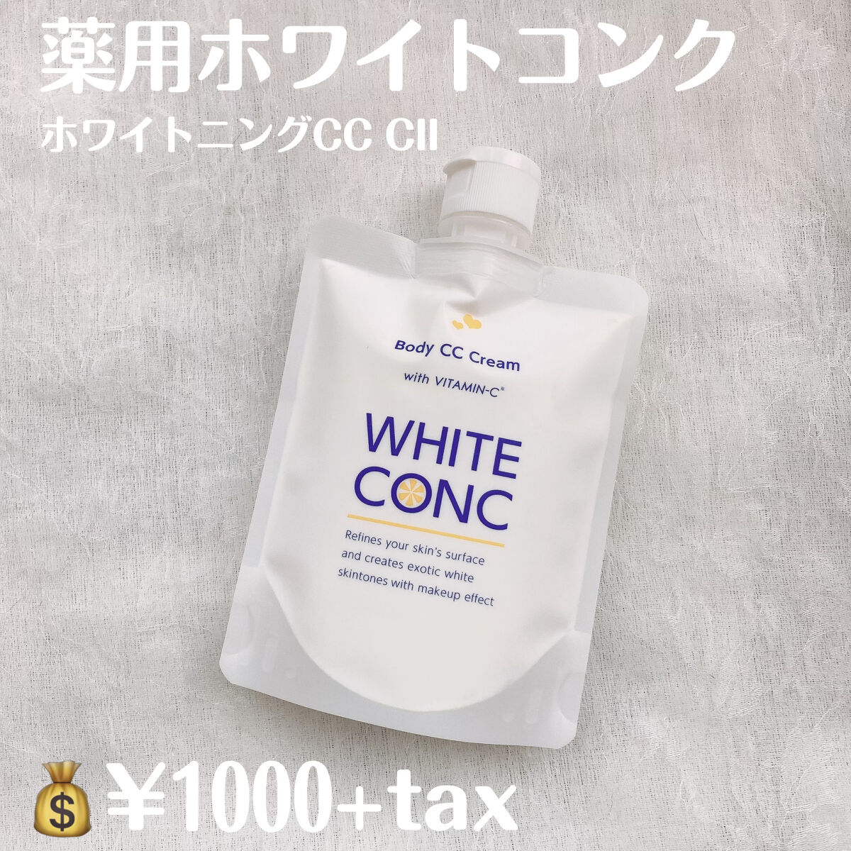薬用ホワイトコンク ホワイトニングCC CII/ホワイトコンク/ボディクリームを使ったクチコミ（2枚目）