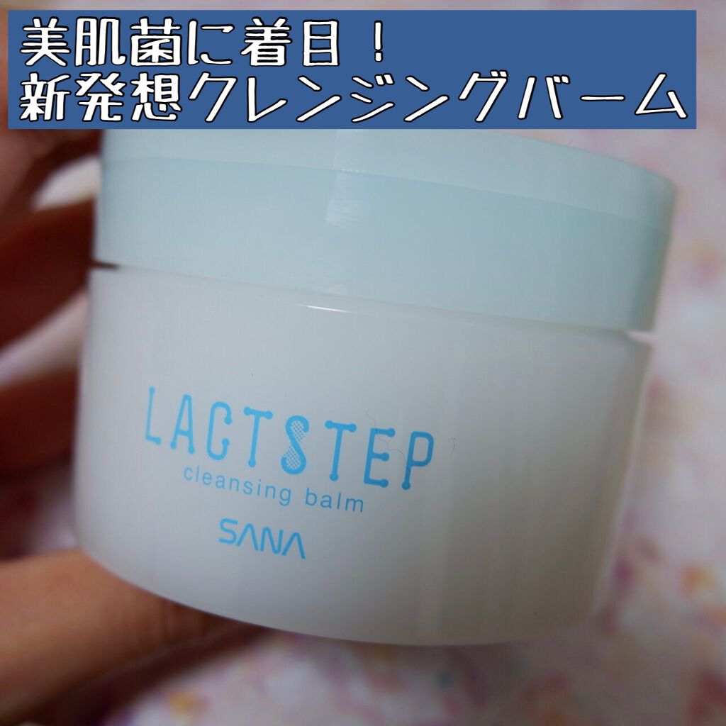 クレンジングバーム/サナ　ラクトステップ/クレンジングバームを使ったクチコミ（1枚目）