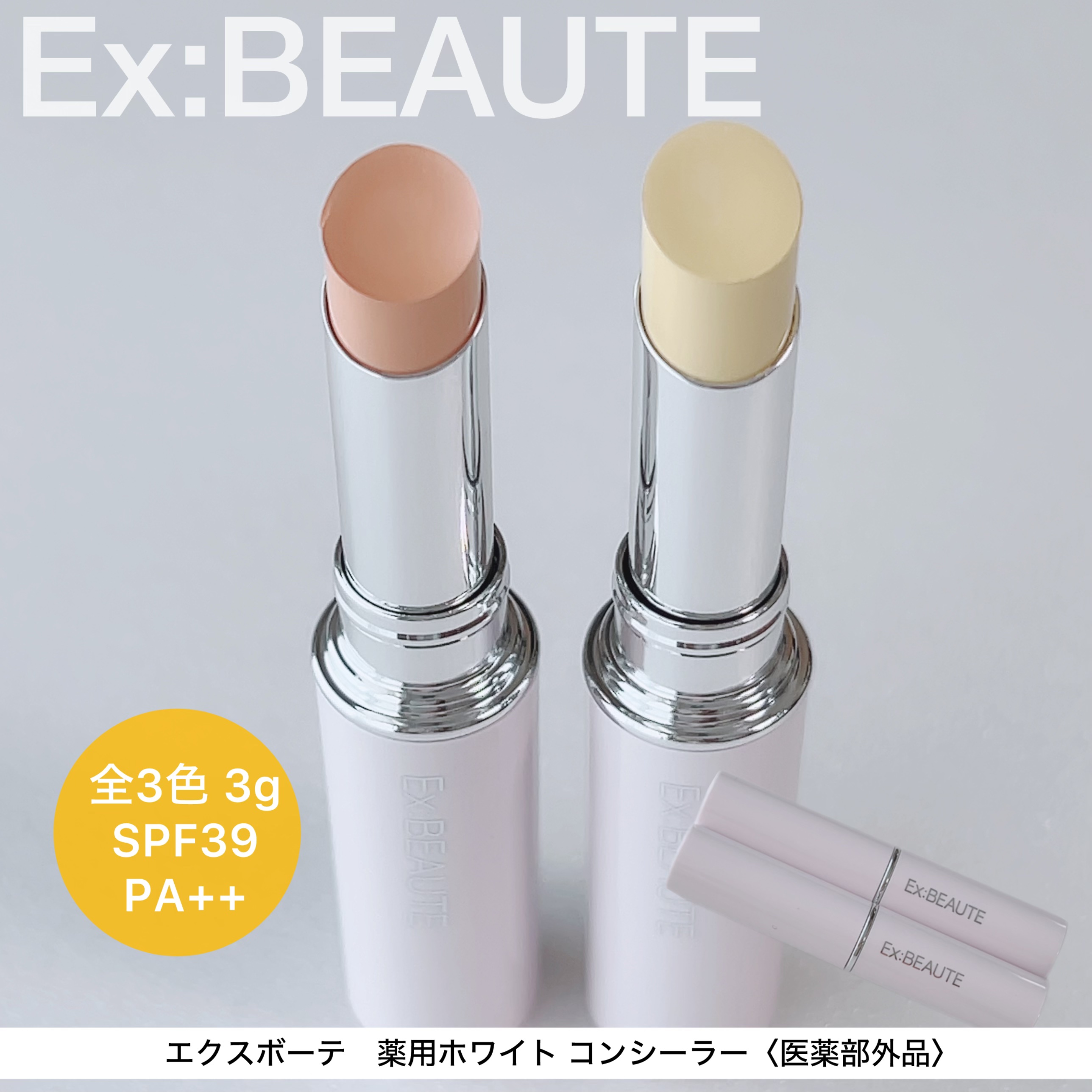 薬用ホワイト コンシーラー/エクスボーテ/スティックコンシーラーを使ったクチコミ（1枚目）