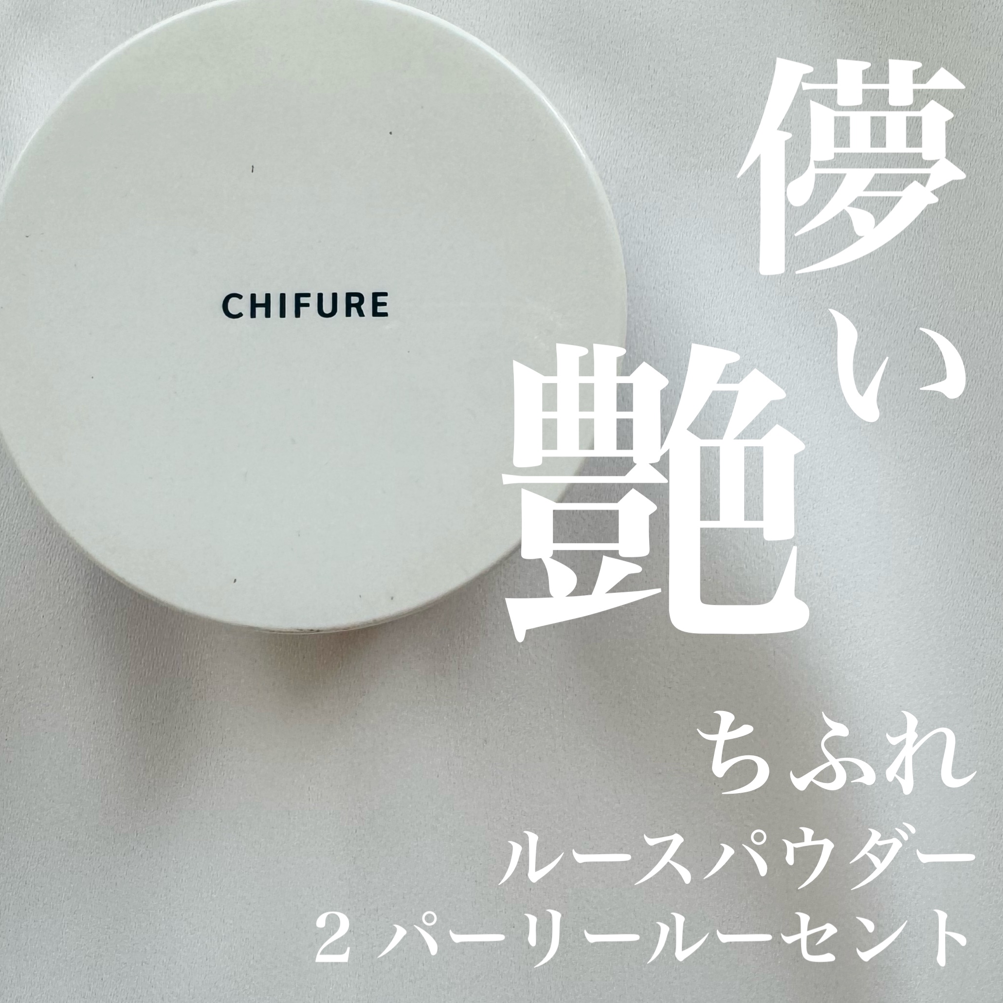 ルース パウダー 2 パーリールーセント/ちふれ/ルースパウダーを使ったクチコミ（1枚目）