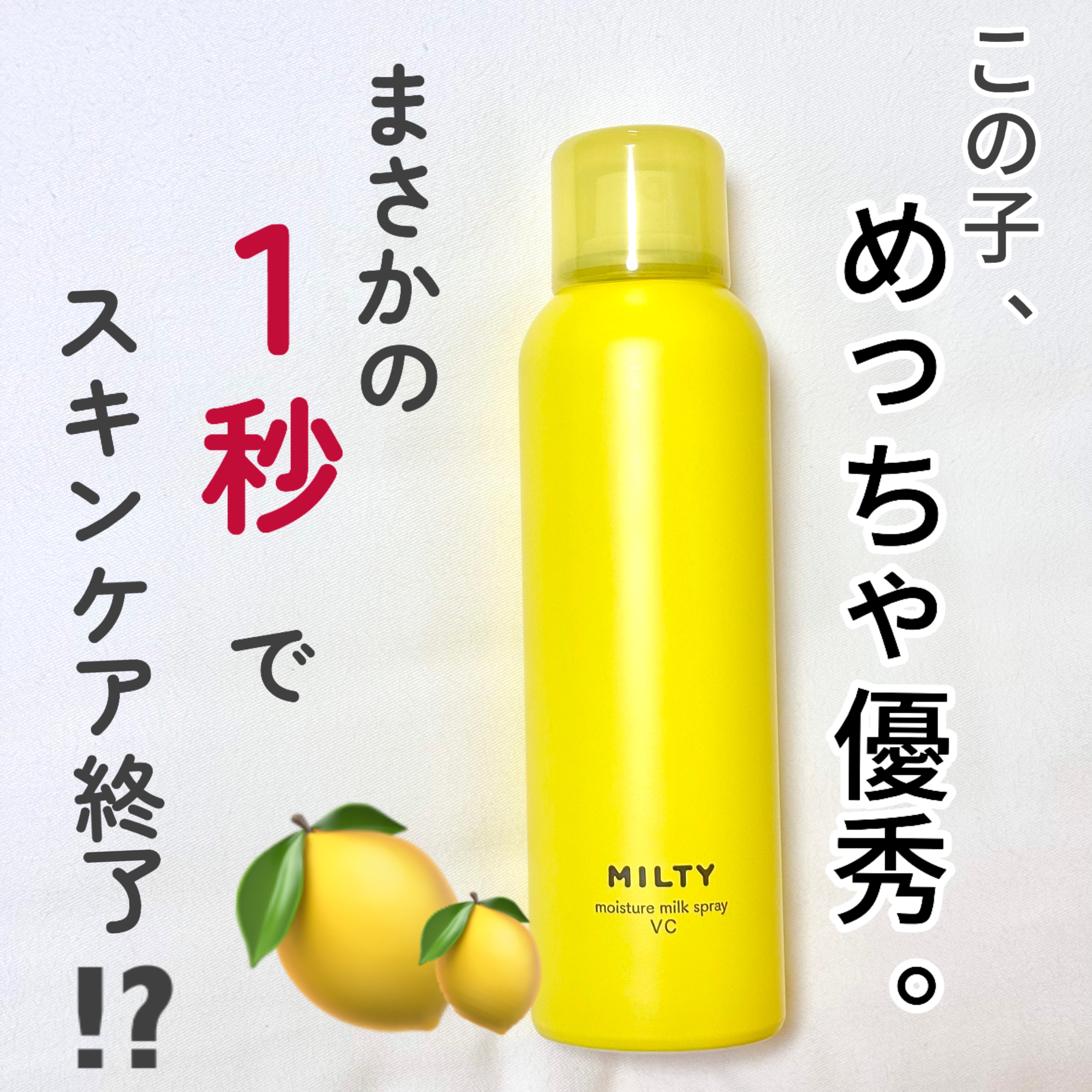 ナリスアップ ミルティー モイスチャーミルクスプレー VCのクチコミ「\\スキンケアすっ飛ばしたい時に//

💗ナリスアップ ミルティー モイスチャーミルクスプレー.....」（1枚目）