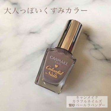 カラフルネイルズ N10 ペールラベンダー /キャンメイク/マニキュアを使ったクチコミ（1枚目）