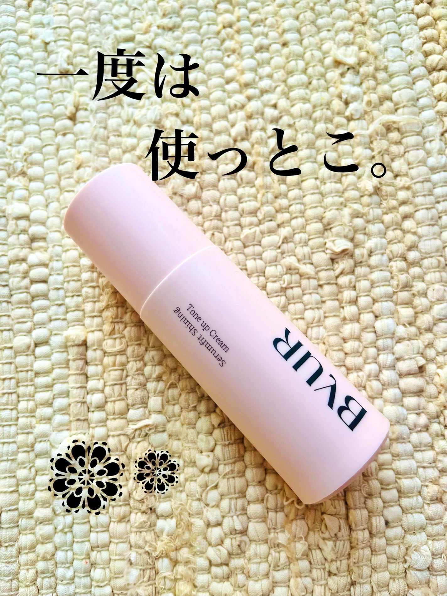 セラムフィット シャイニング トーンアップクリーム /ByUR/化粧下地を使ったクチコミ(1枚目)