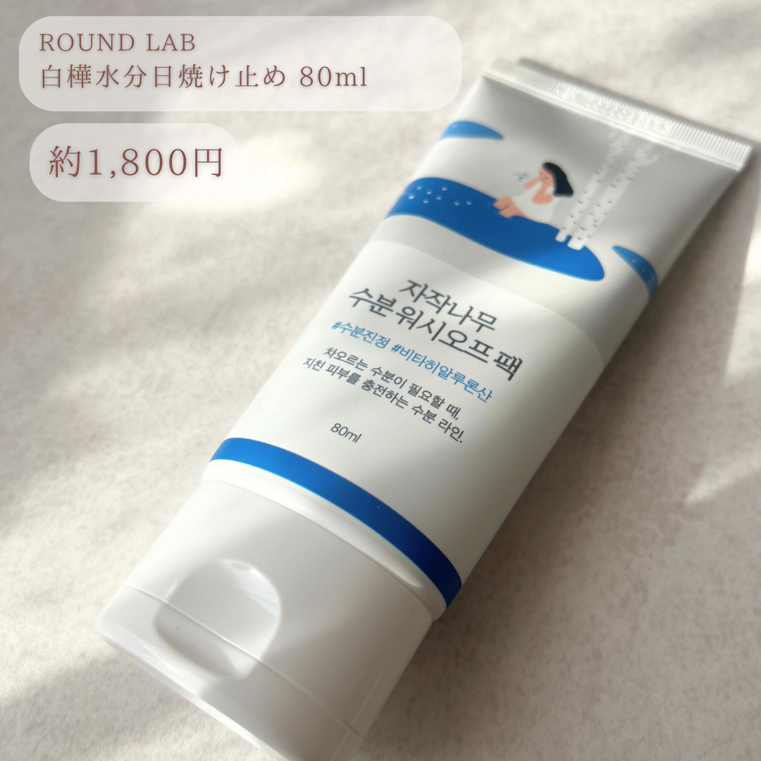 白樺水分uvクリーム/ROUND LAB/日焼け止めクリームを使ったクチコミ（2枚目）
