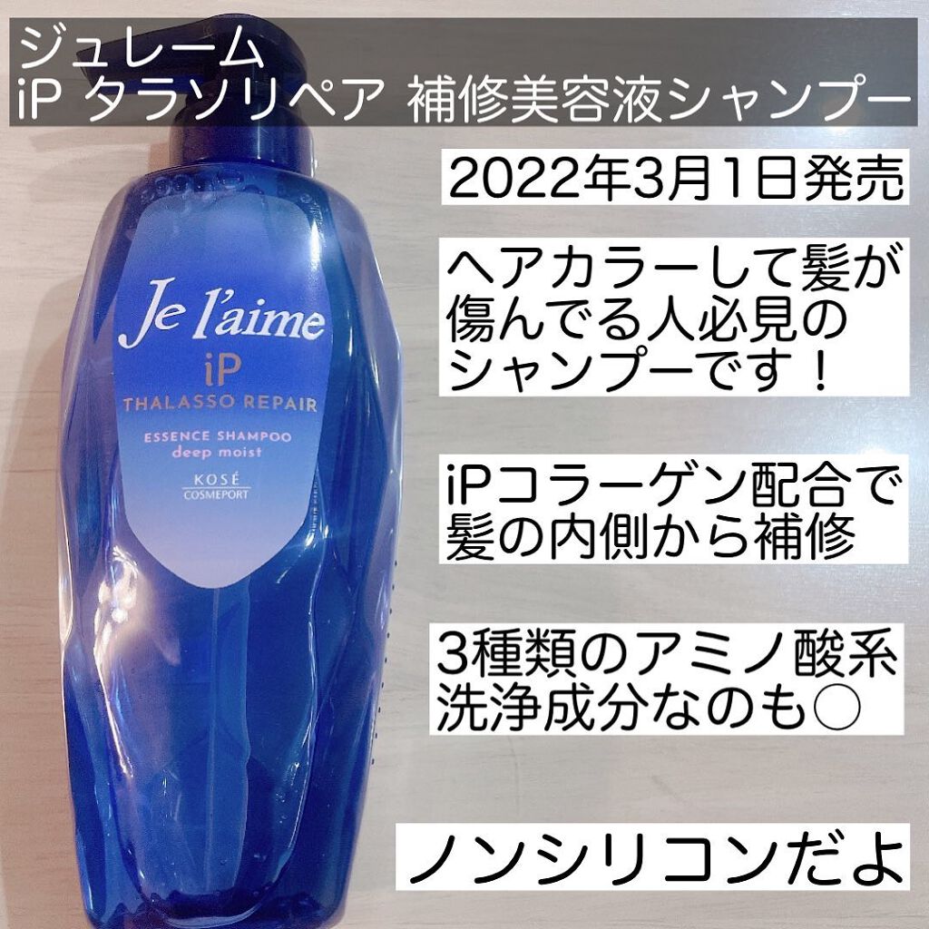 iP タラソリペア 補修美容液シャンプー/補修美容液トリートメント (ディープモイスト)/Je l'aime/市販シャンプーを使ったクチコミ（2枚目）