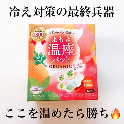 ウィズフェム よもぎ温座パットオーガニック/グラフィコ/その他を使ったクチコミ(1枚目)
