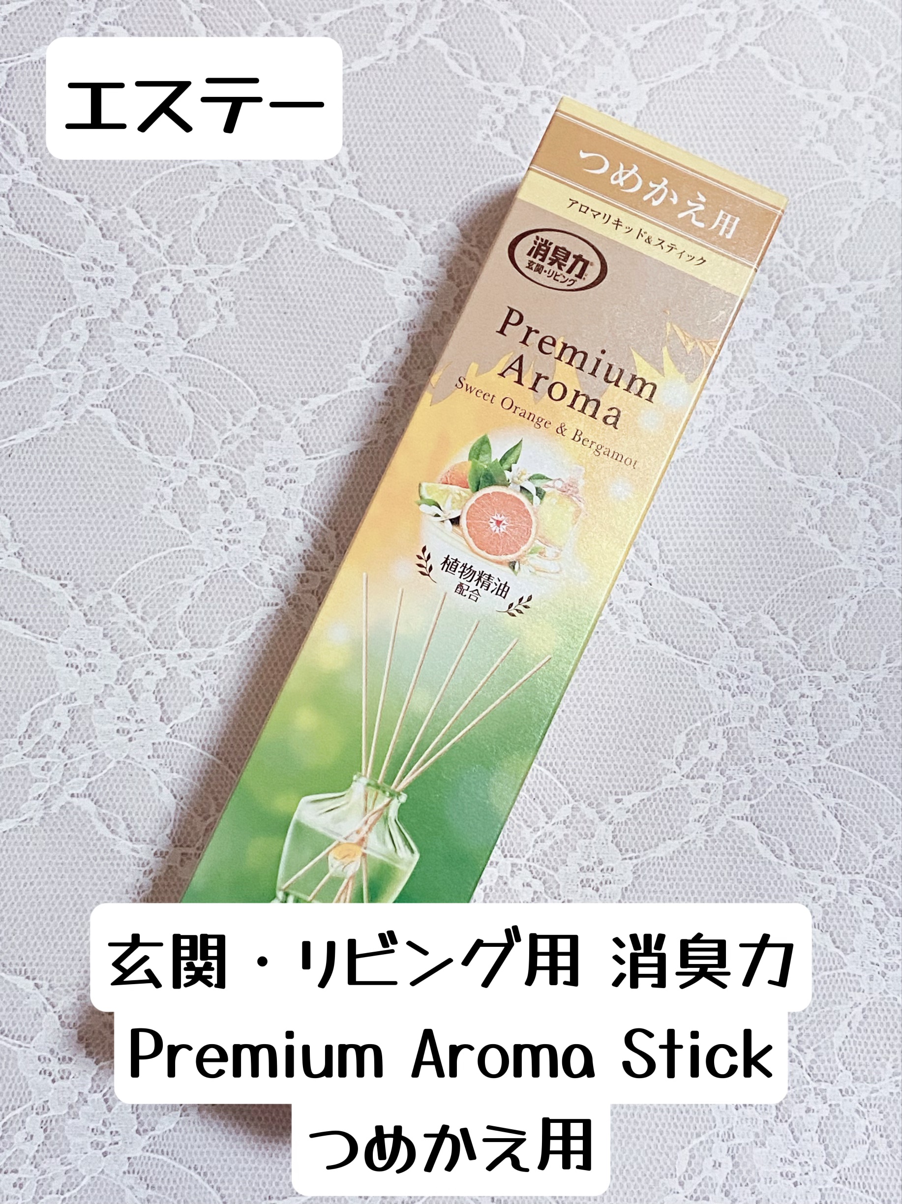 玄関・リビング用 消臭力 Premium Aroma Stick（プレミアムアロマ スティック）/エステー/ルームフレグランスを使ったクチコミ（1枚目）