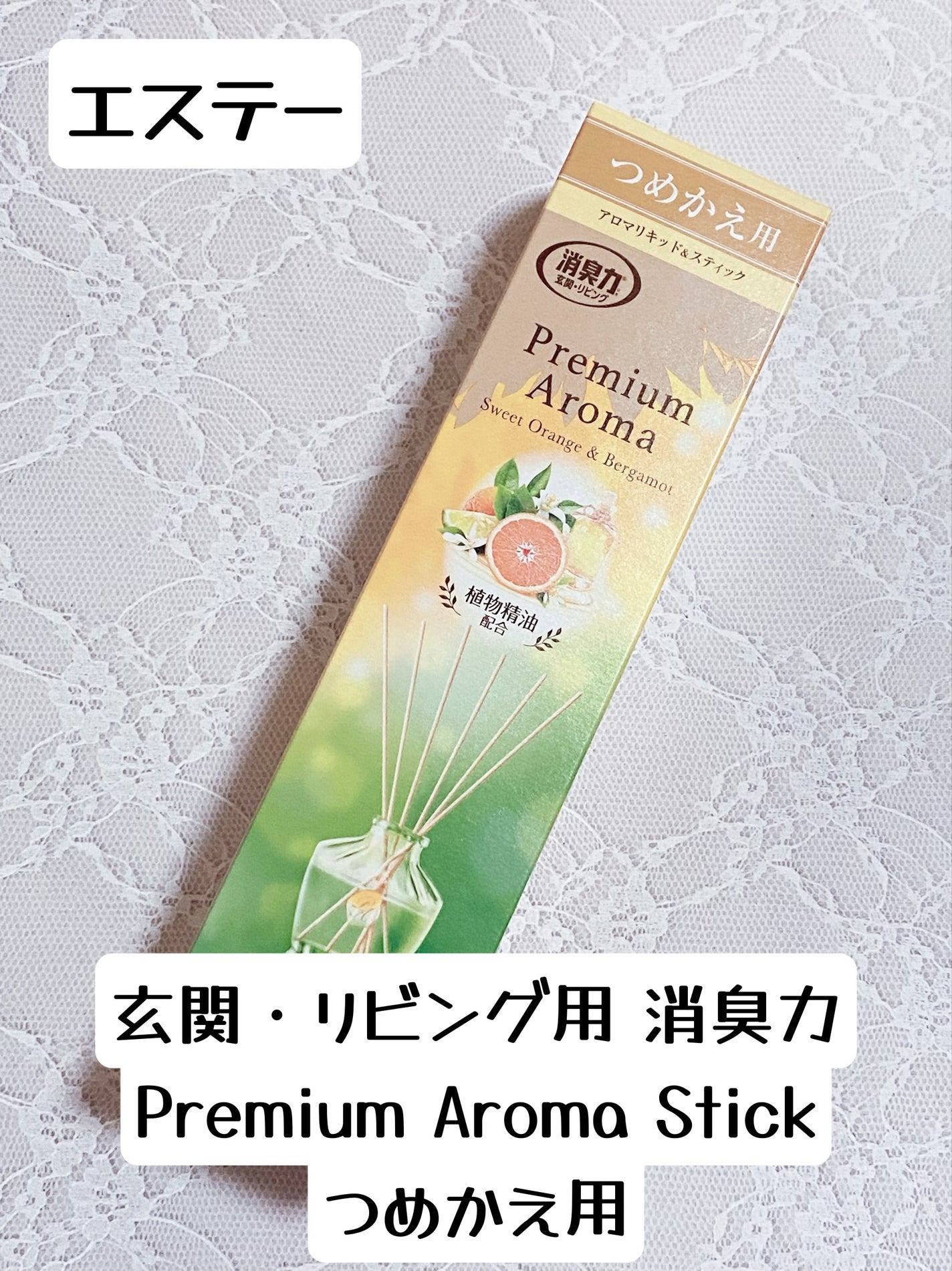 玄関・リビング用 消臭力 Premium Aroma Stick(プレミアムアロマ スティック)/エステー/ルームフレグランスを使ったクチコミ(1枚目)